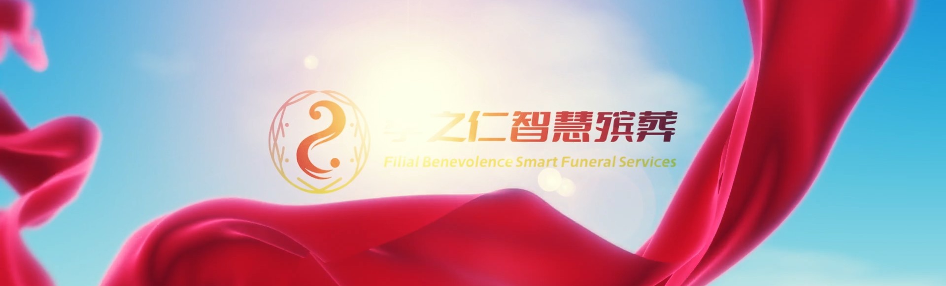 十堰郧西孝之仁智慧殡葬陵墓园服务系统平台
